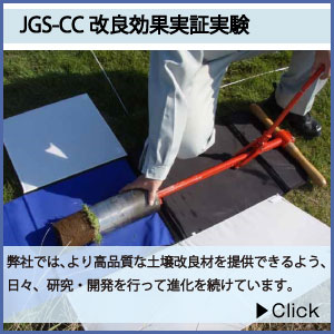 JGS-CC改良効果実証実験